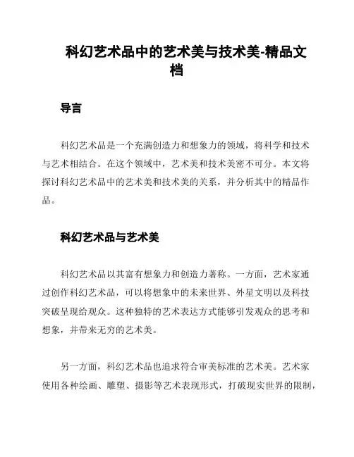 科幻艺术品中的艺术美与技术美-精品文档
