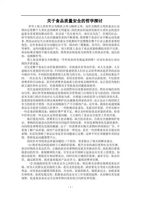 食品质量安全的哲学探讨
