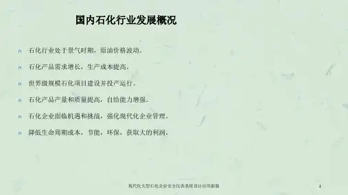 现代化大型石化企业安全仪表系统设计应用新版课件