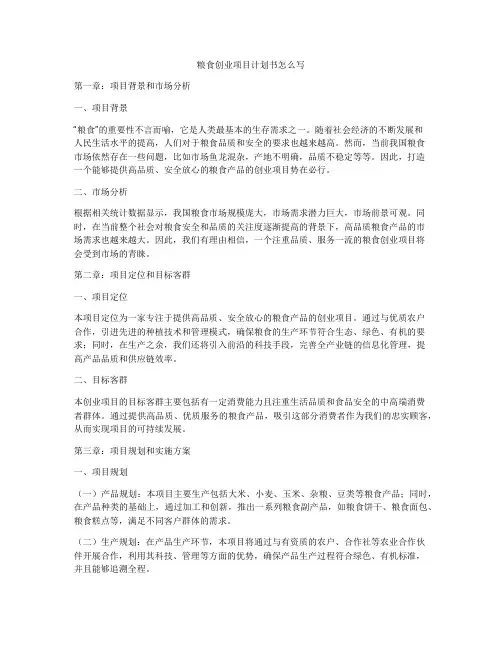 粮食创业项目计划书怎么写