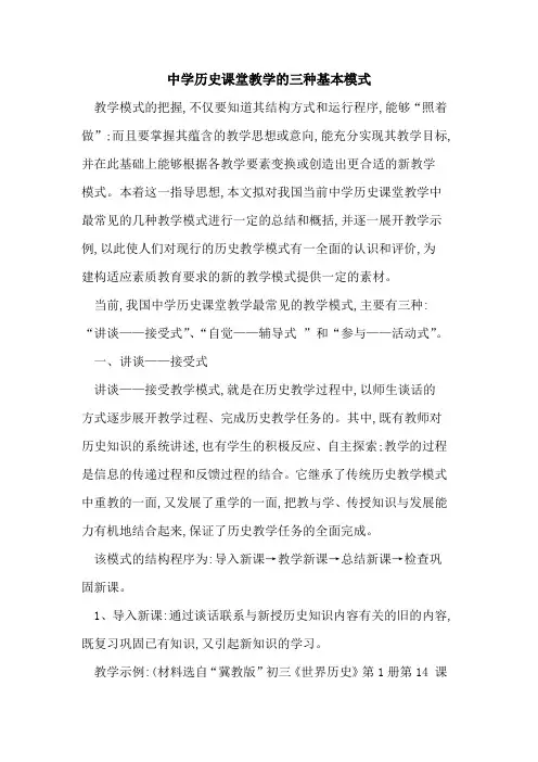 中学历史课堂教学三种基本模式