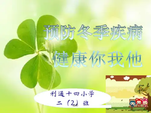 全面冬季常见传染病预防知识主题班会-ppt课件(推荐用这个).ppt