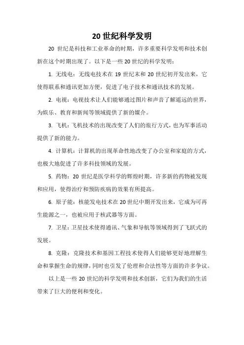 20世纪科学发明