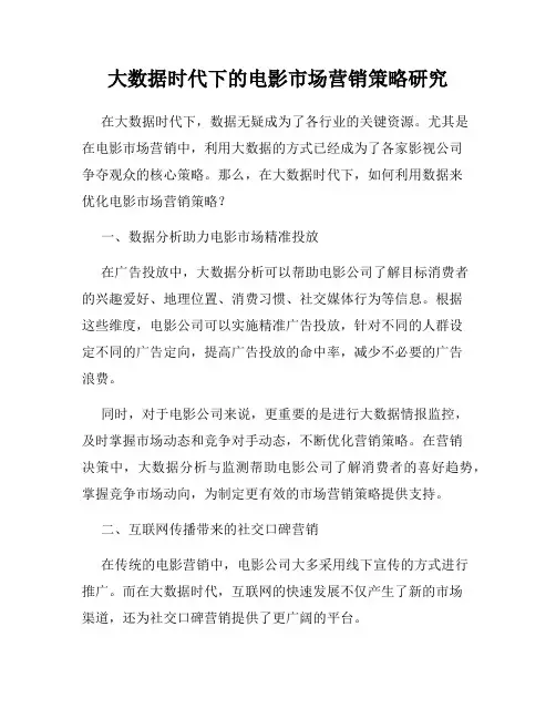 大数据时代下的电影市场营销策略研究