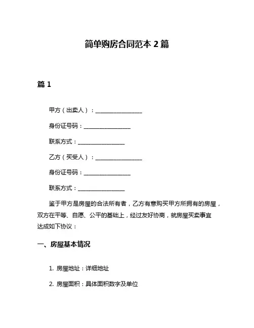 简单购房合同范本2篇