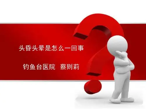 头晕头昏是怎么一回事