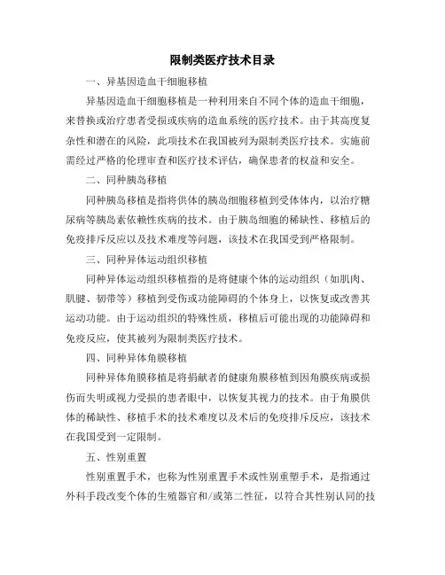 限制类医疗技术目录