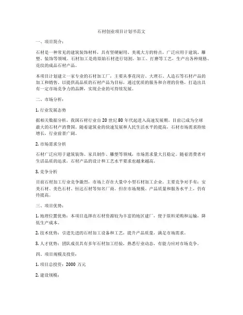 石材创业项目计划书范文