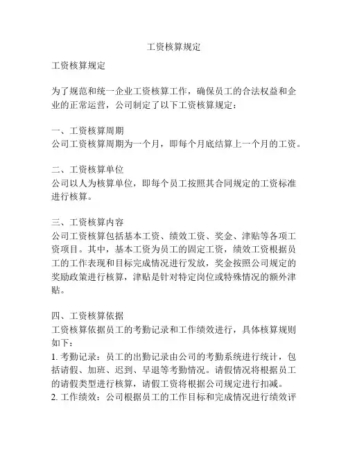 工资核算规定