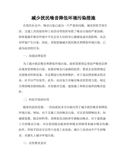 减少扰民噪音降低环境污染措施