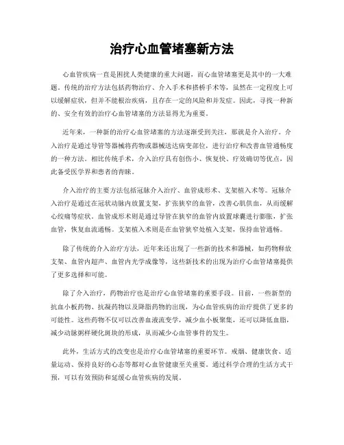 治疗心血管堵塞新方法