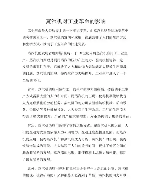 蒸汽机对工业革命的影响