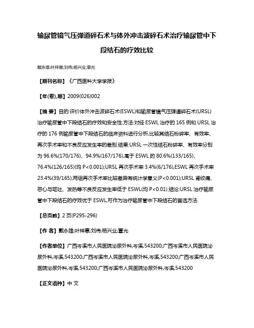 输尿管镜气压弹道碎石术与体外冲击波碎石术治疗输尿管中下段结石的疗效比较