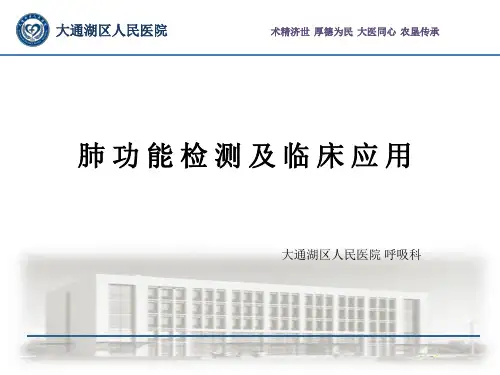 新技术推广--肺功能