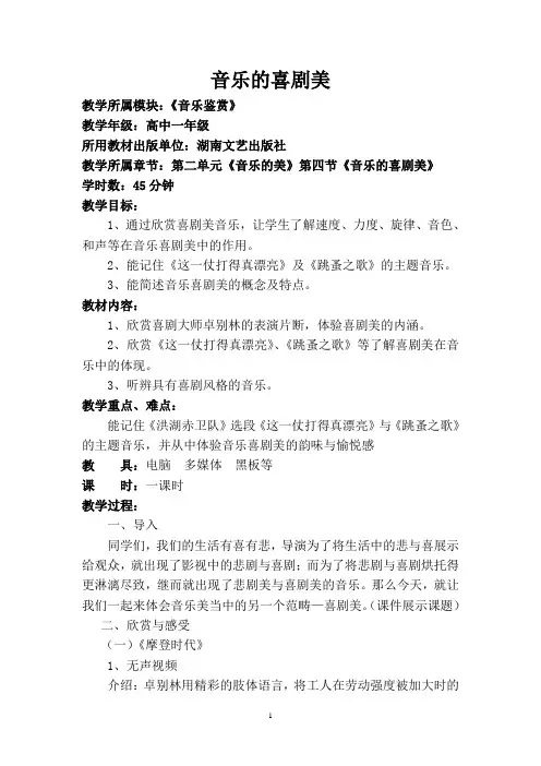 音乐的喜剧美教学案例