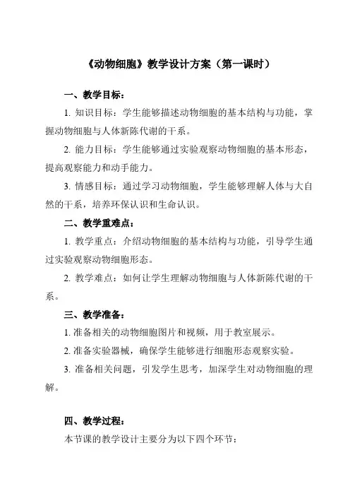 2.1.3 动物细胞教案(共2课时)初中生物人教版七年级上册