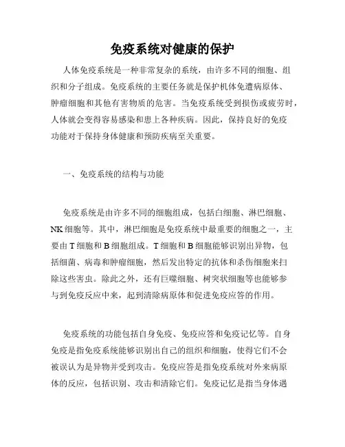 免疫系统对健康的保护