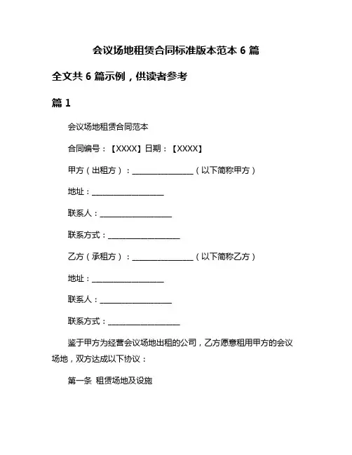 会议场地租赁合同标准版本范本6篇