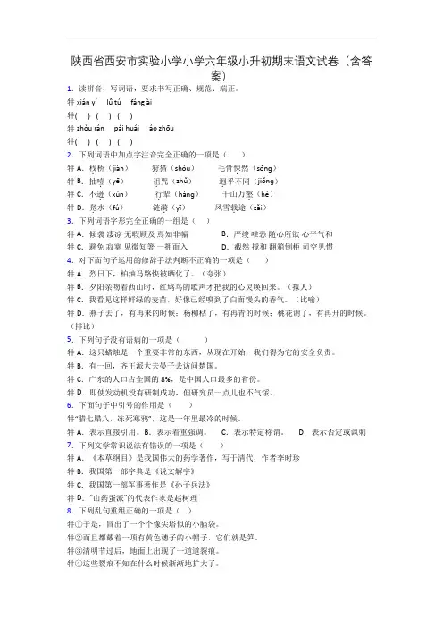 陕西省西安市实验小学小学六年级小升初期末语文试卷(含答案)