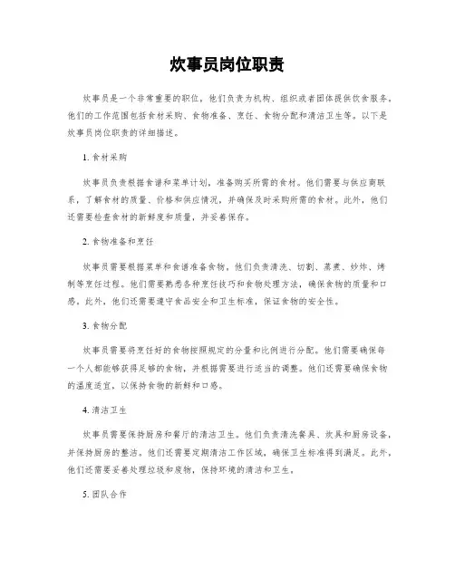 炊事员岗位职责