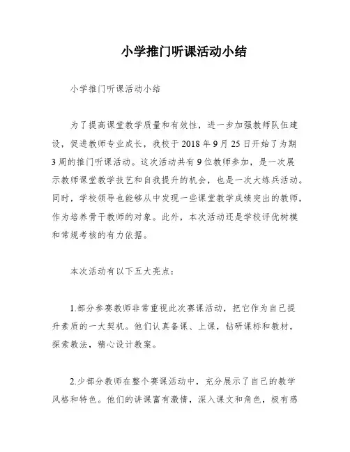 小学推门听课活动小结