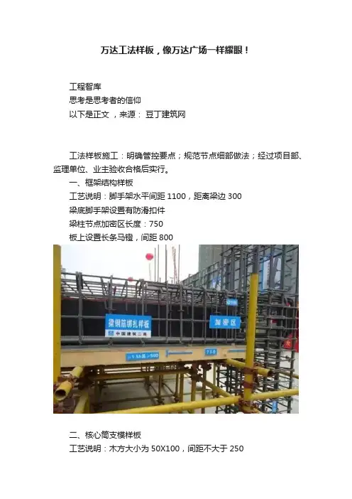 万达工法样板，像万达广场一样耀眼！