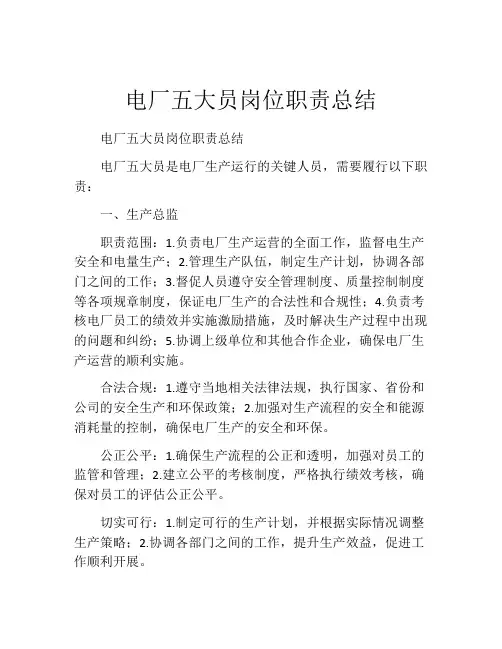 电厂五大员岗位职责总结