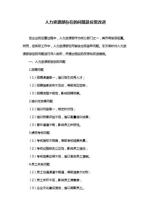 人力资源部存在的问题及反思改进