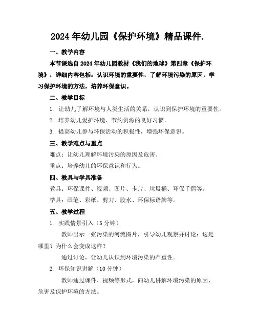 2024年幼儿园《保护环境》精品课件.