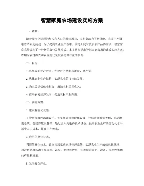 智慧家庭农场建设实施方案