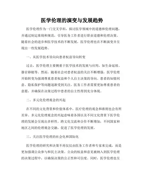 医学伦理的演变与发展趋势