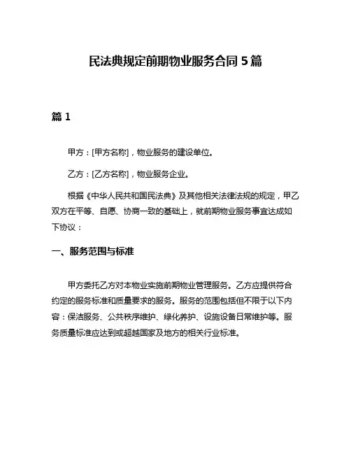 民法典规定前期物业服务合同5篇