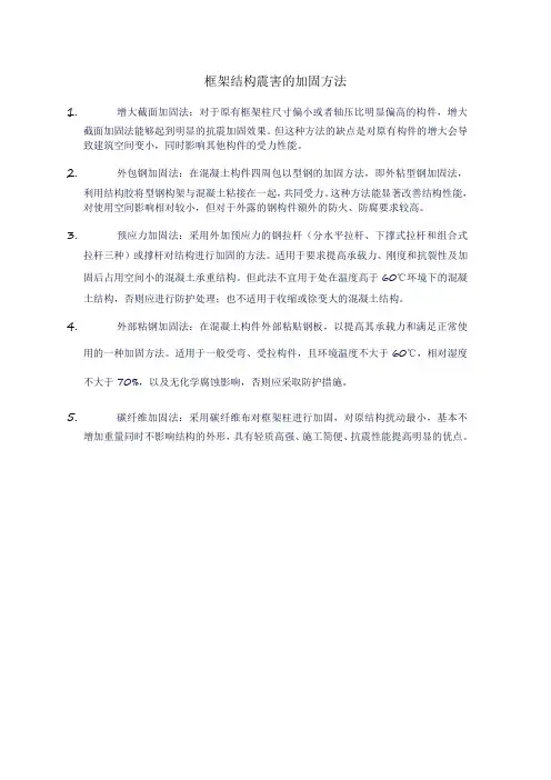 框架结构震害的加固方法
