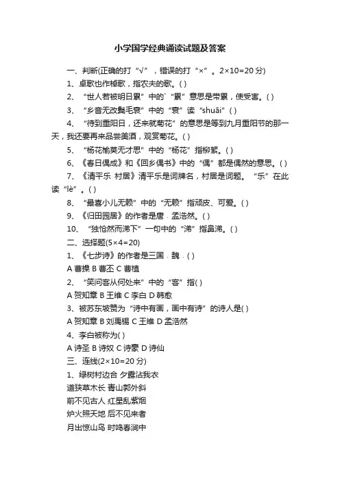 小学国学经典诵读试题及答案