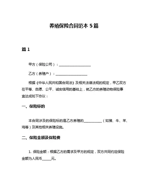 养殖保险合同范本5篇