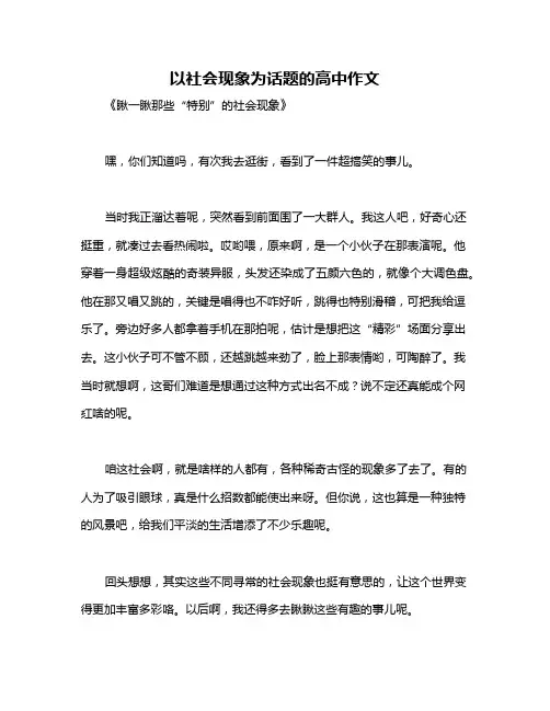以社会现象为话题的高中作文
