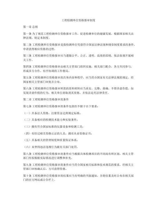 工程检测单位资格报审制度