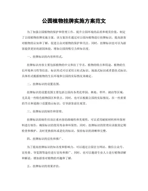 公园植物挂牌实施方案范文