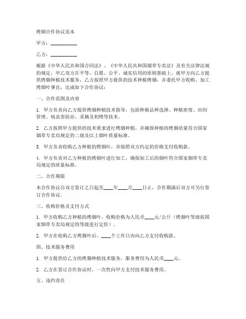 烤烟合作协议范本