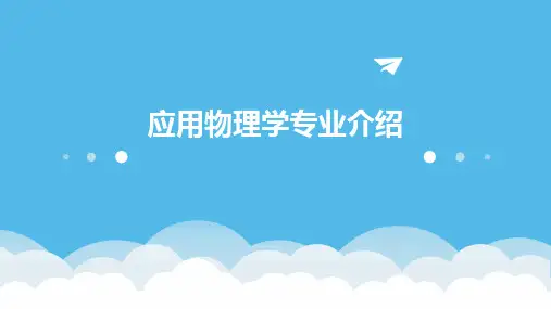 应用物理学专业介绍