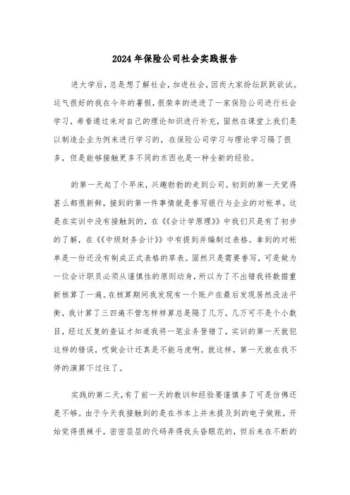2024年保险公司社会实践报告(2篇)