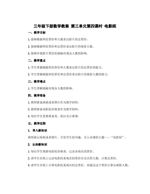 三年级下册数学教案 第三单元第四课时 电影院 北师大版