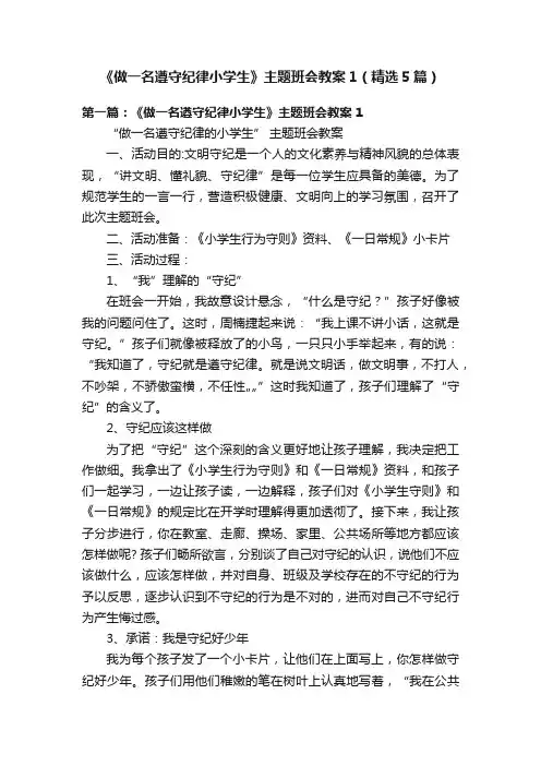 《做一名遵守纪律小学生》主题班会教案1（精选5篇）