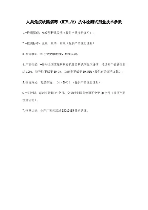 人类免疫缺陷病毒抗体检测试剂盒技术参数