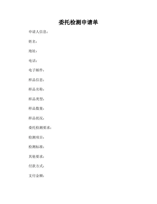 委托检测申请单