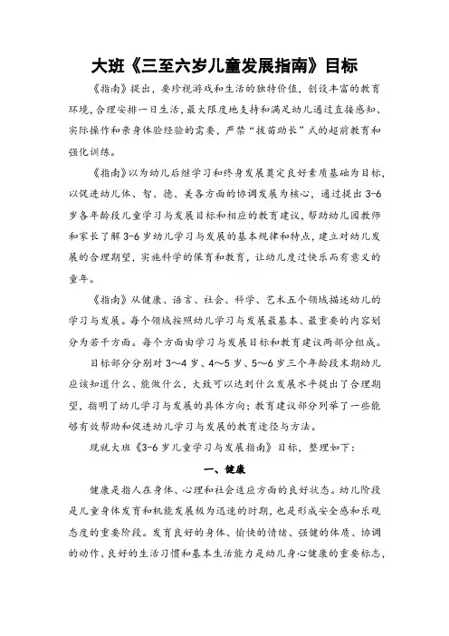 大班《三至六岁儿童发展指南》目标