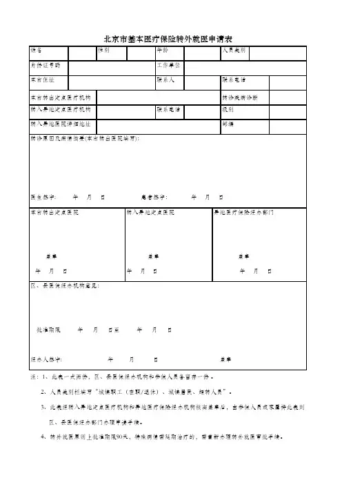 北京市基本医疗保险转外就医申请表