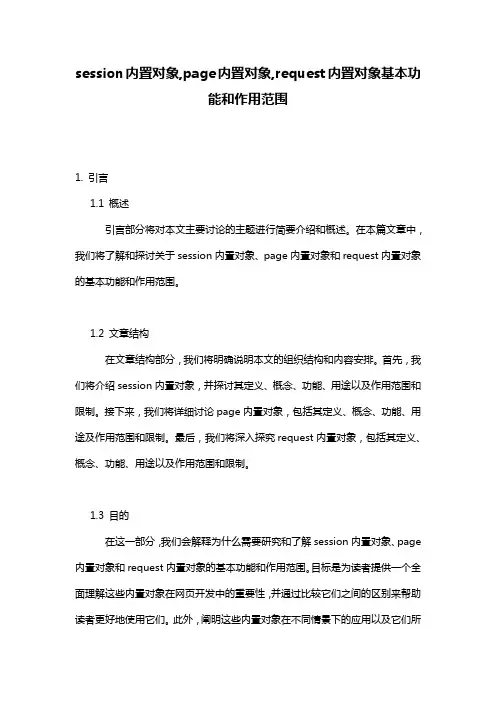 session内置对象,page内置对象,request内置对象基本功能和作用范围