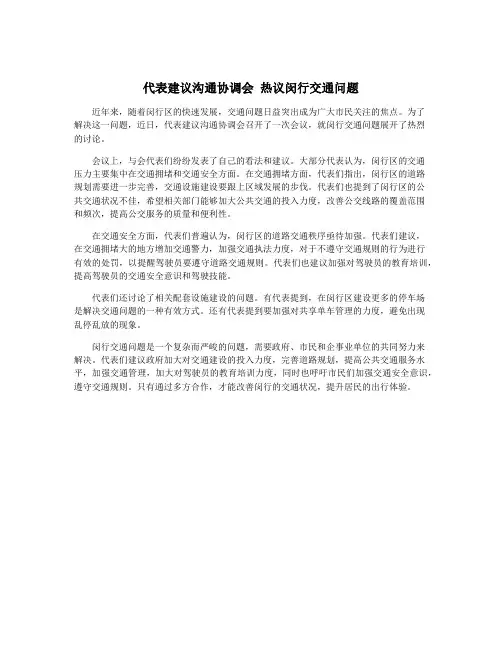 代表建议沟通协调会 热议闵行交通问题
