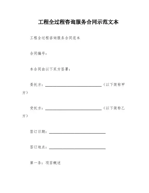 工程全过程咨询服务合同示范文本